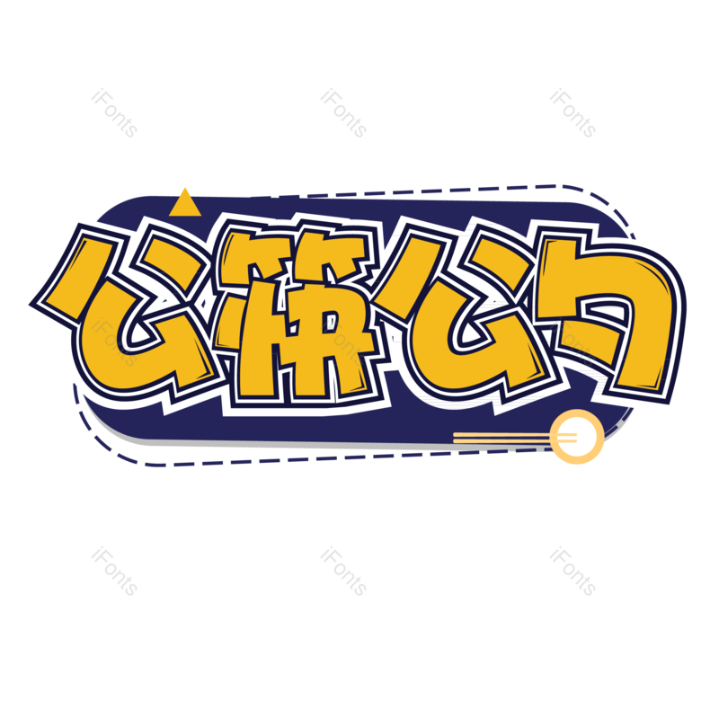 素材图片,食物元素,PNG,免抠素材